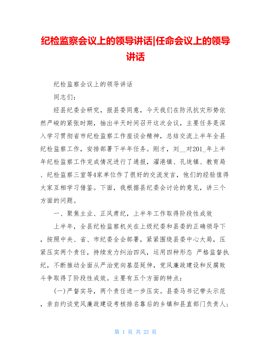 纪检监察会议上的领导讲话-任命会议上的领导讲话.doc_第1页