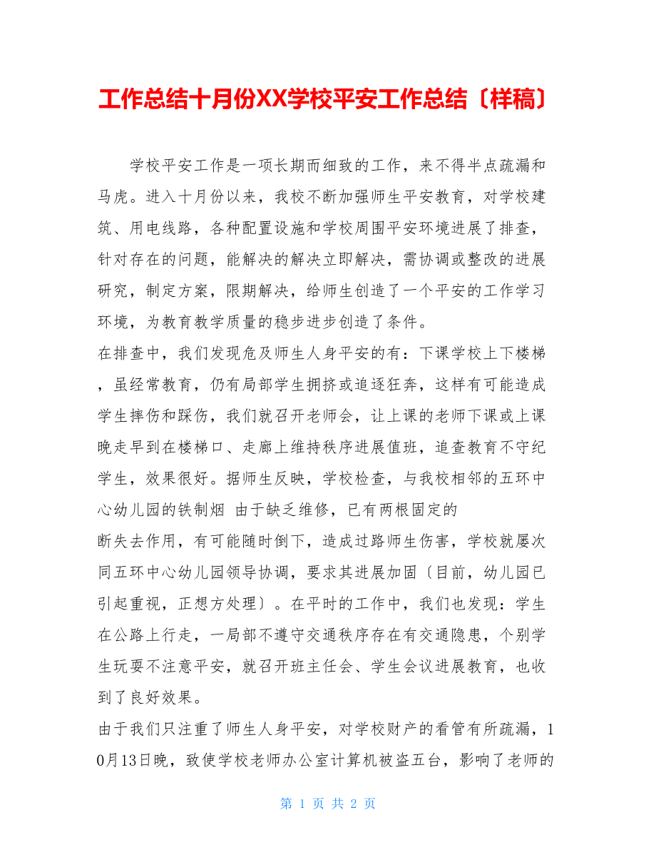 工作总结十月份XX学校安全工作总结（样稿）.doc_第1页