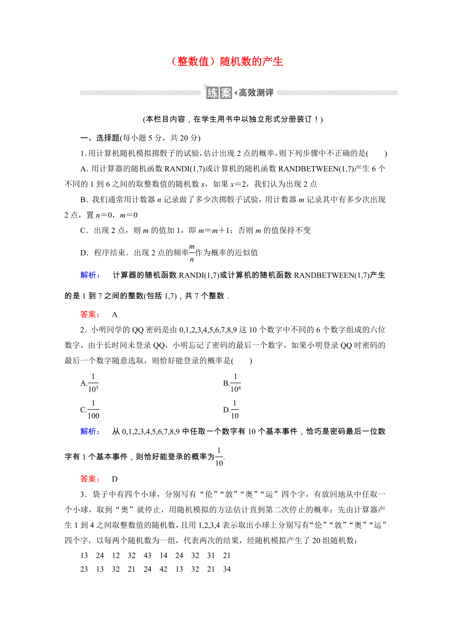 2021_2021学年高中数学第三章概率3.2.2整数值随机数的产生课时作业含解析新人教A版必修.doc_第1页