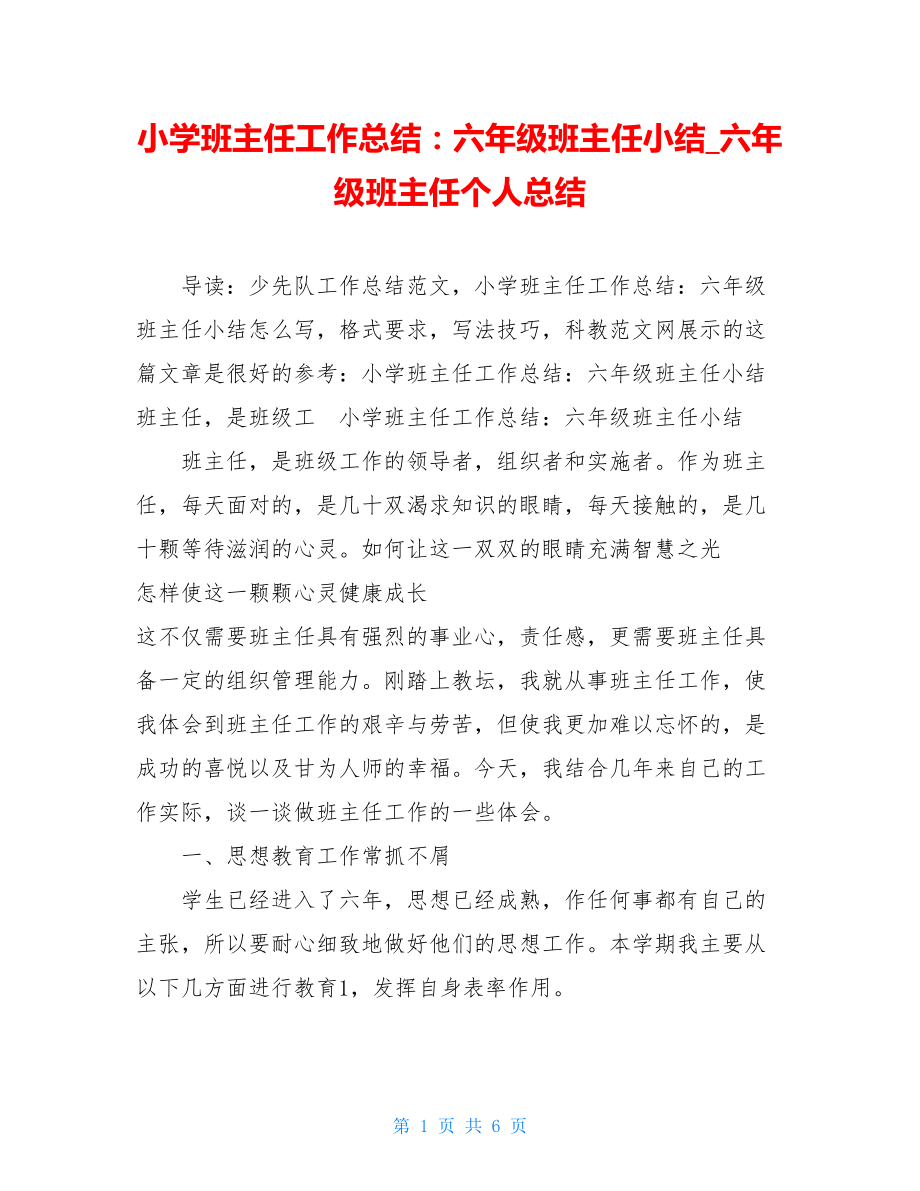 小学班主任工作总结：六年级班主任小结_六年级班主任个人总结.doc_第1页