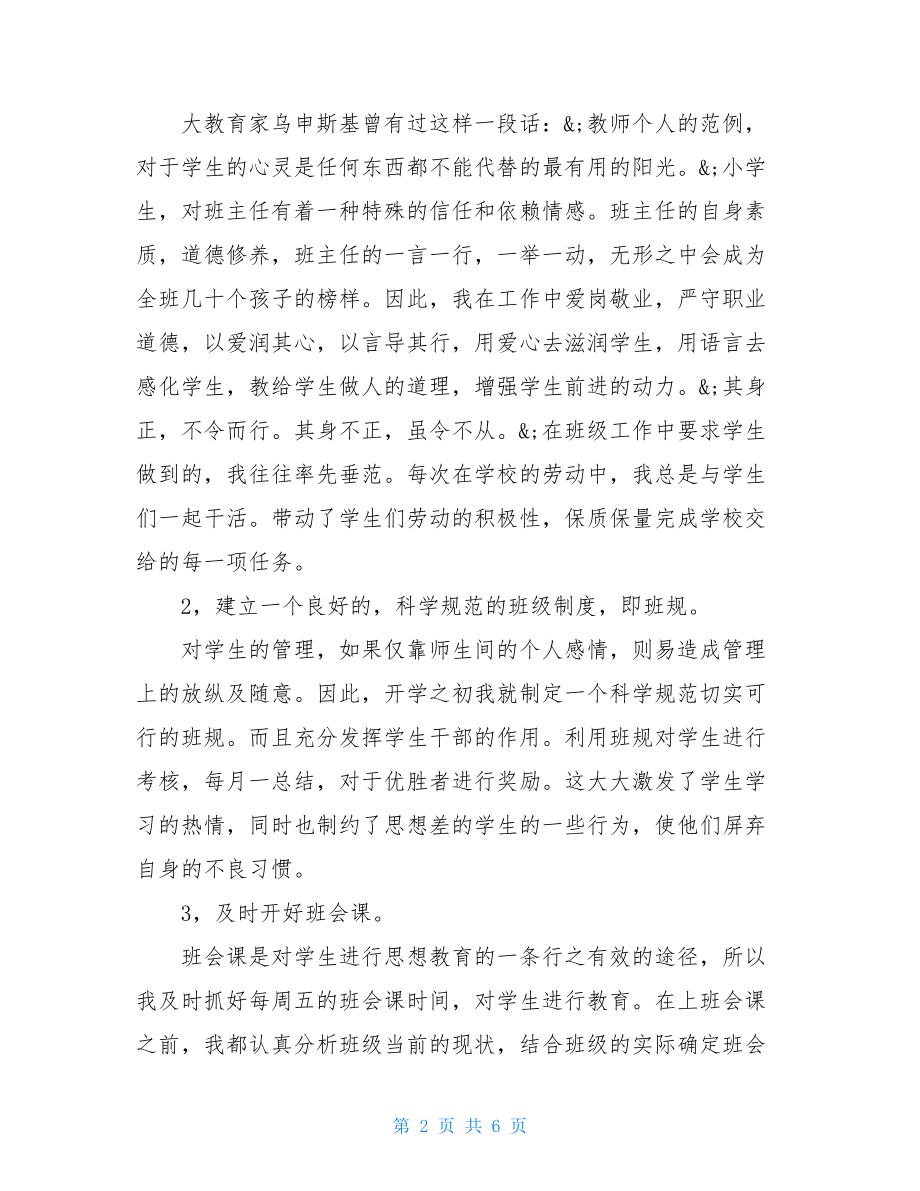 小学班主任工作总结：六年级班主任小结_六年级班主任个人总结.doc_第2页