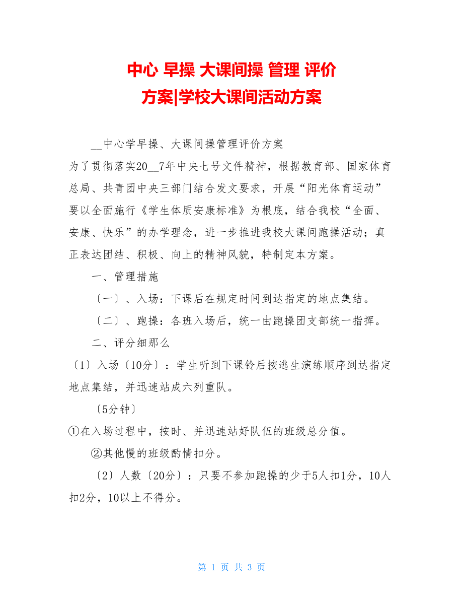 中心早操大课间操管理评价方案学校大课间活动方案.doc_第1页