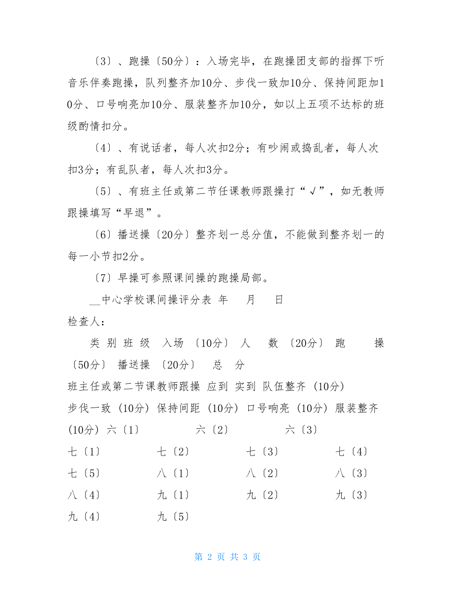 中心早操大课间操管理评价方案学校大课间活动方案.doc_第2页