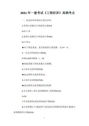 2021年一建考试《工程经济》高频考点.doc