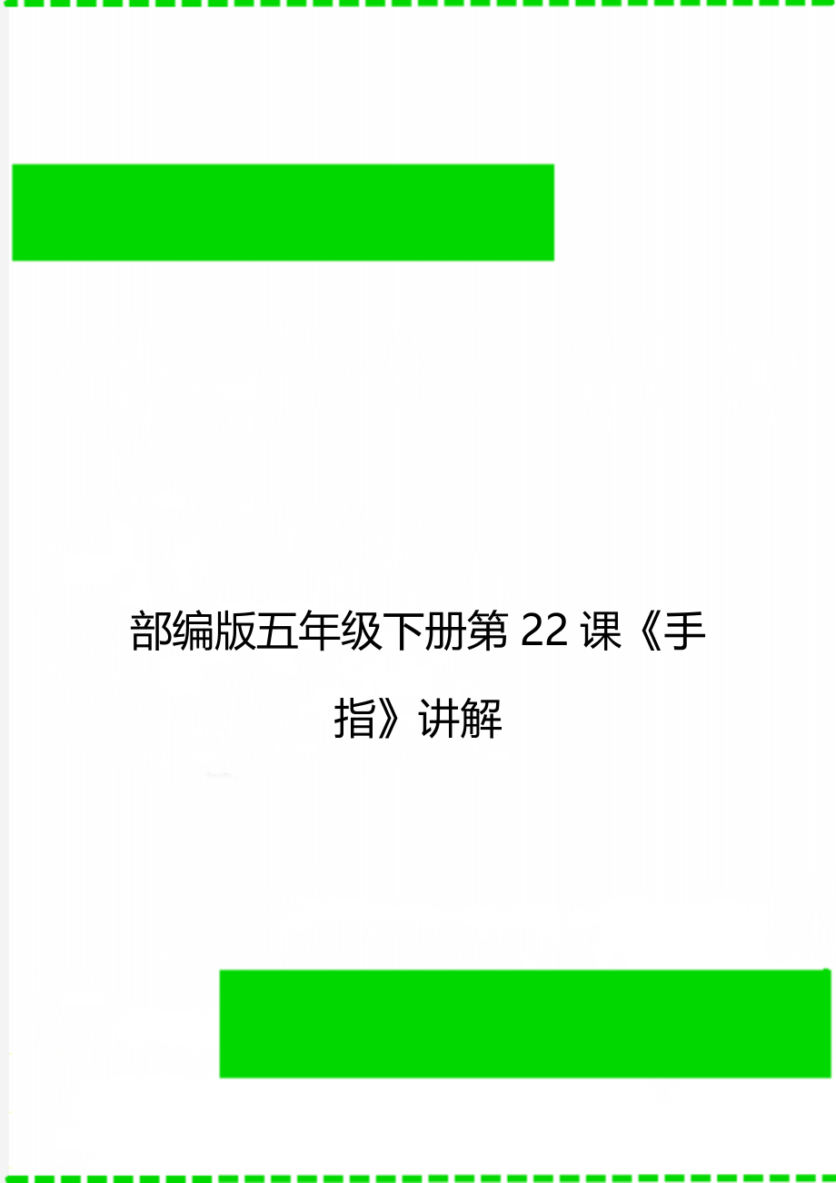 部编版五年级下册第22课《手指》讲解.doc_第1页