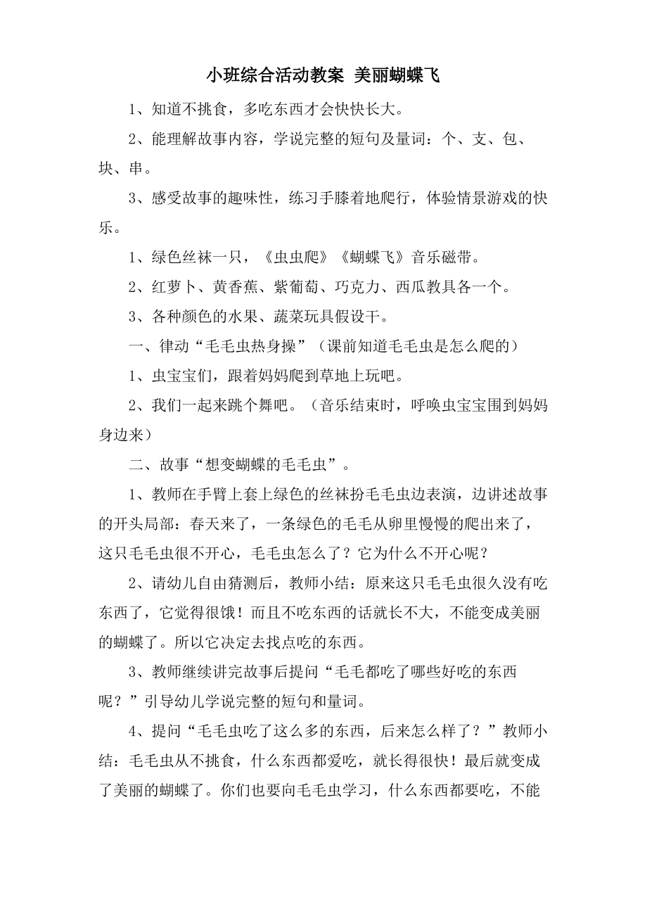 小班综合活动教案 美丽蝴蝶飞.doc.pdf_第1页