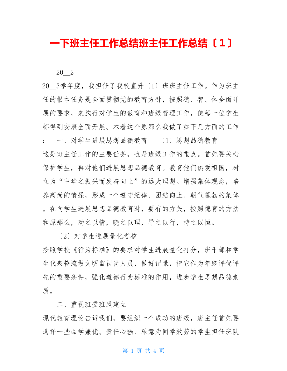 一下班主任工作总结班主任工作总结（１）.doc_第1页