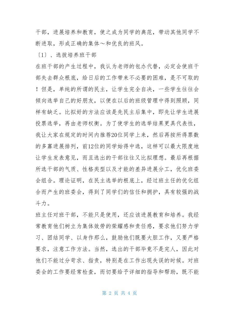 一下班主任工作总结班主任工作总结（１）.doc_第2页