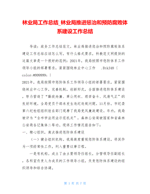 林业局工作总结_林业局推进惩治和预防腐败体系建设工作总结.doc