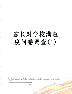 家长对学校满意度问卷调查(1).doc