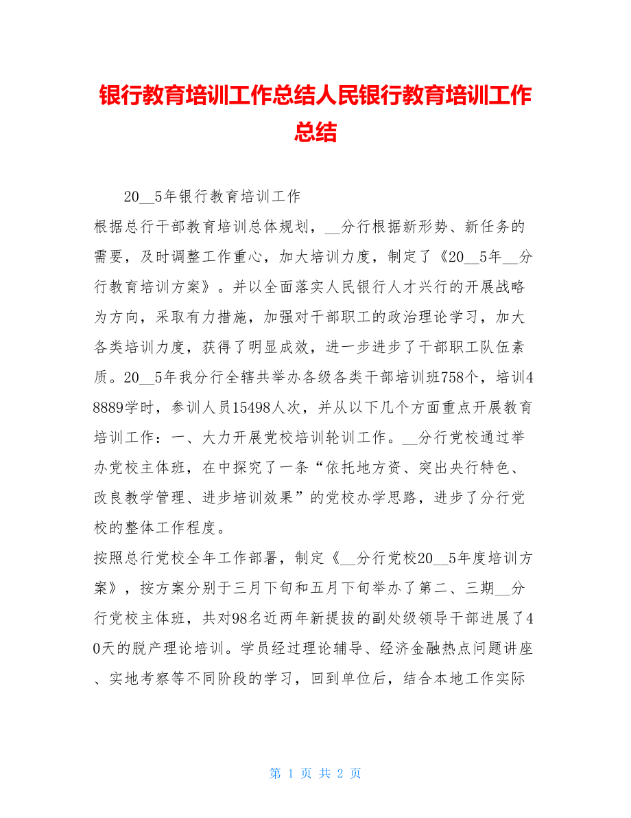 银行教育培训工作总结人民银行教育培训工作总结.doc_第1页