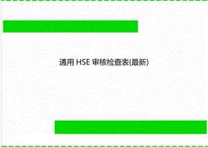 通用HSE审核检查表(最新).doc