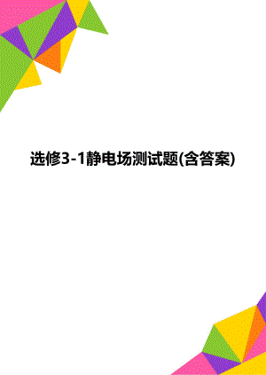 选修3-1静电场测试题(含答案).doc