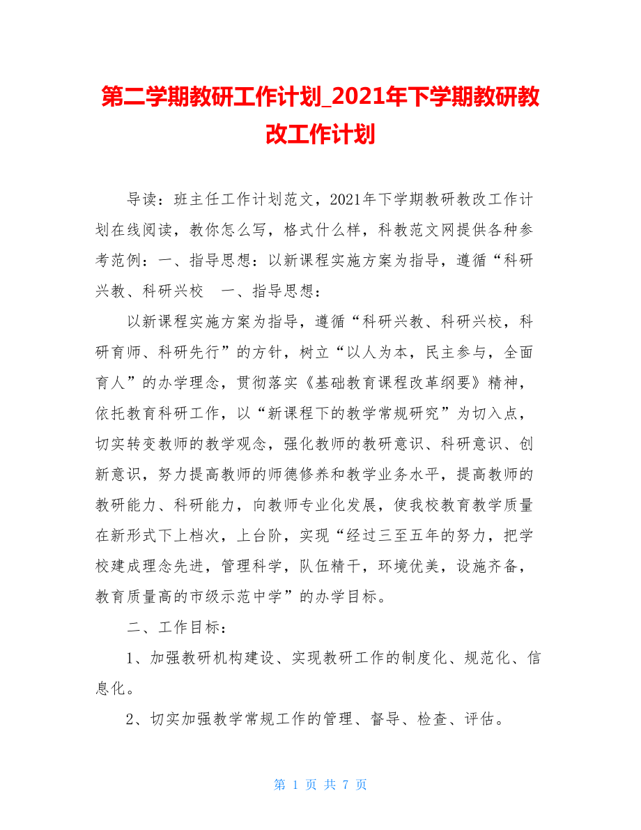 第二学期教研工作计划_2021年下学期教研教改工作计划.doc_第1页