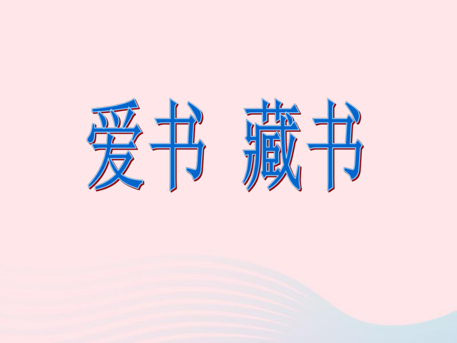 四年级美术下册第8课爱书藏书课件1浙美版.ppt_第2页