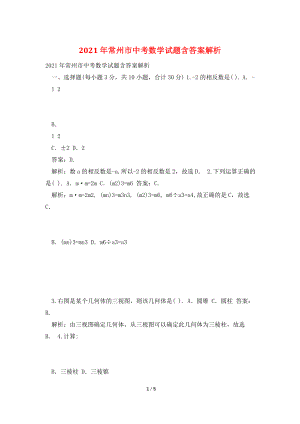 2021年常州市中考数学试题含答案解析.doc