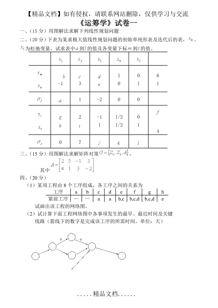 运筹学期末试题及答案4套.doc_第2页