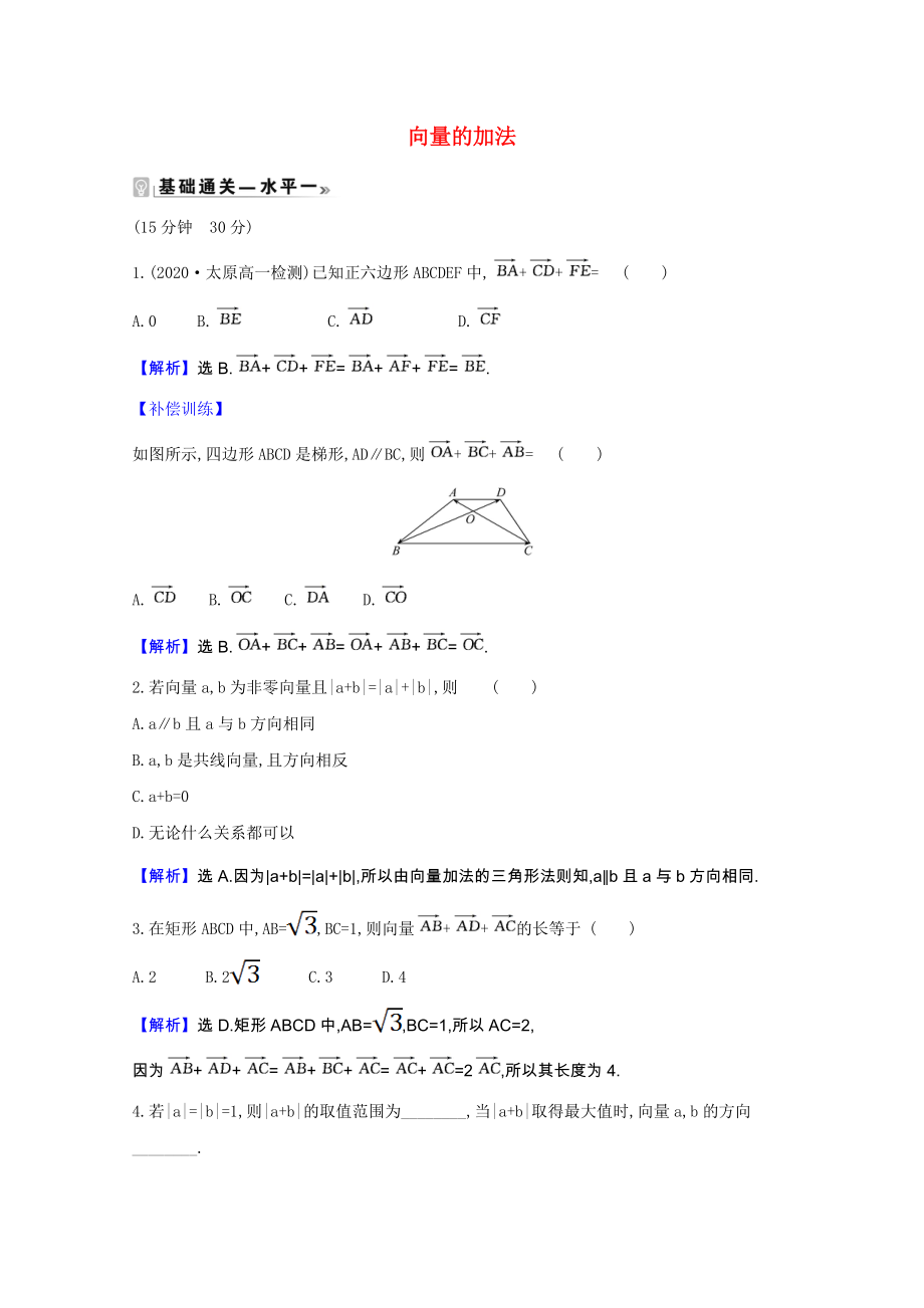 2021_2021学年新教材高中数学第六章平面向量初步6.1.2向量的加法课时素养评价含解析新人教B版必修第二册.doc_第1页