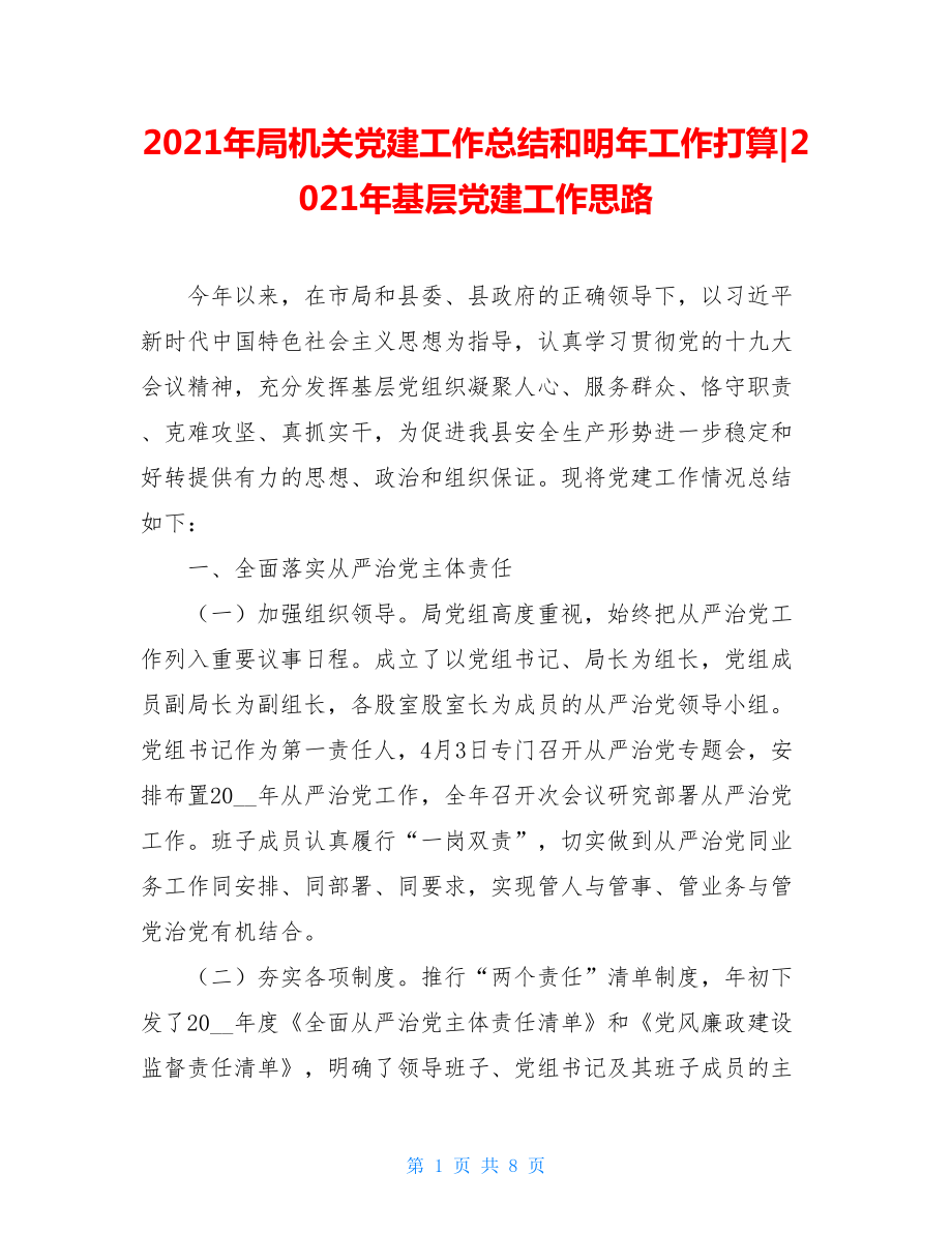 2021年局机关党建工作总结和明年工作打算-2021年基层党建工作思路.doc_第1页