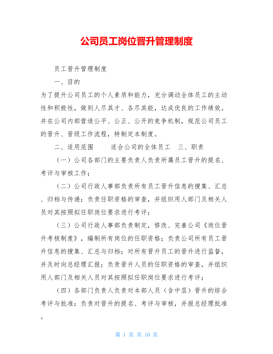 公司员工岗位晋升管理制度 .doc_第1页