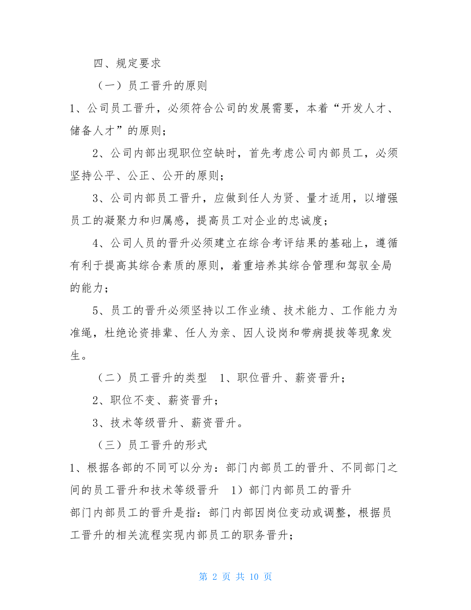 公司员工岗位晋升管理制度 .doc_第2页