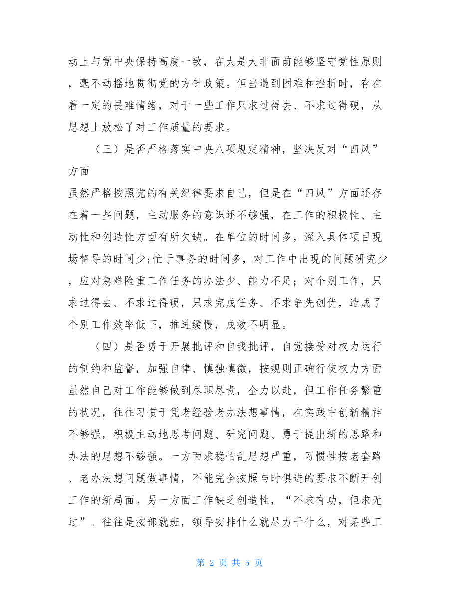 发改委（局）对照党章党规找差距对照检查材料 .doc_第2页