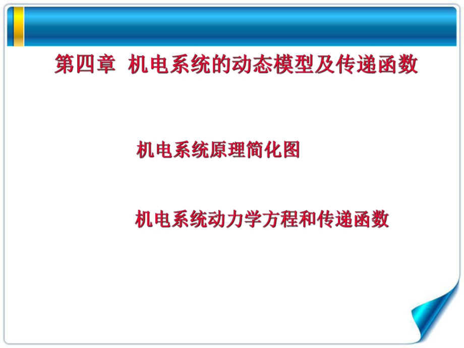 机电系统动态特性数学模型ppt课件.ppt_第1页