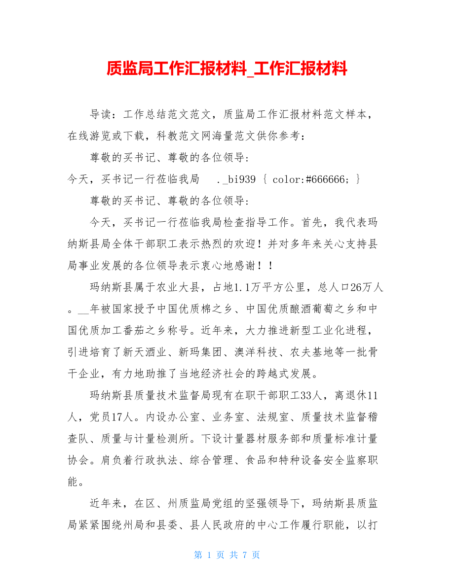 质监局工作汇报材料_工作汇报材料.doc_第1页