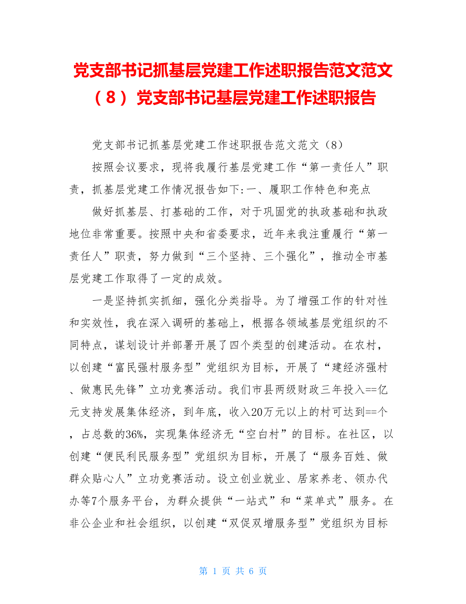 党支部书记抓基层党建工作述职报告范文范文（8） 党支部书记基层党建工作述职报告.doc_第1页