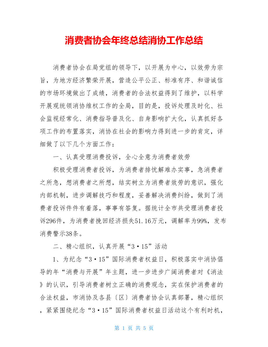 消费者协会年终总结消协工作总结.doc_第1页