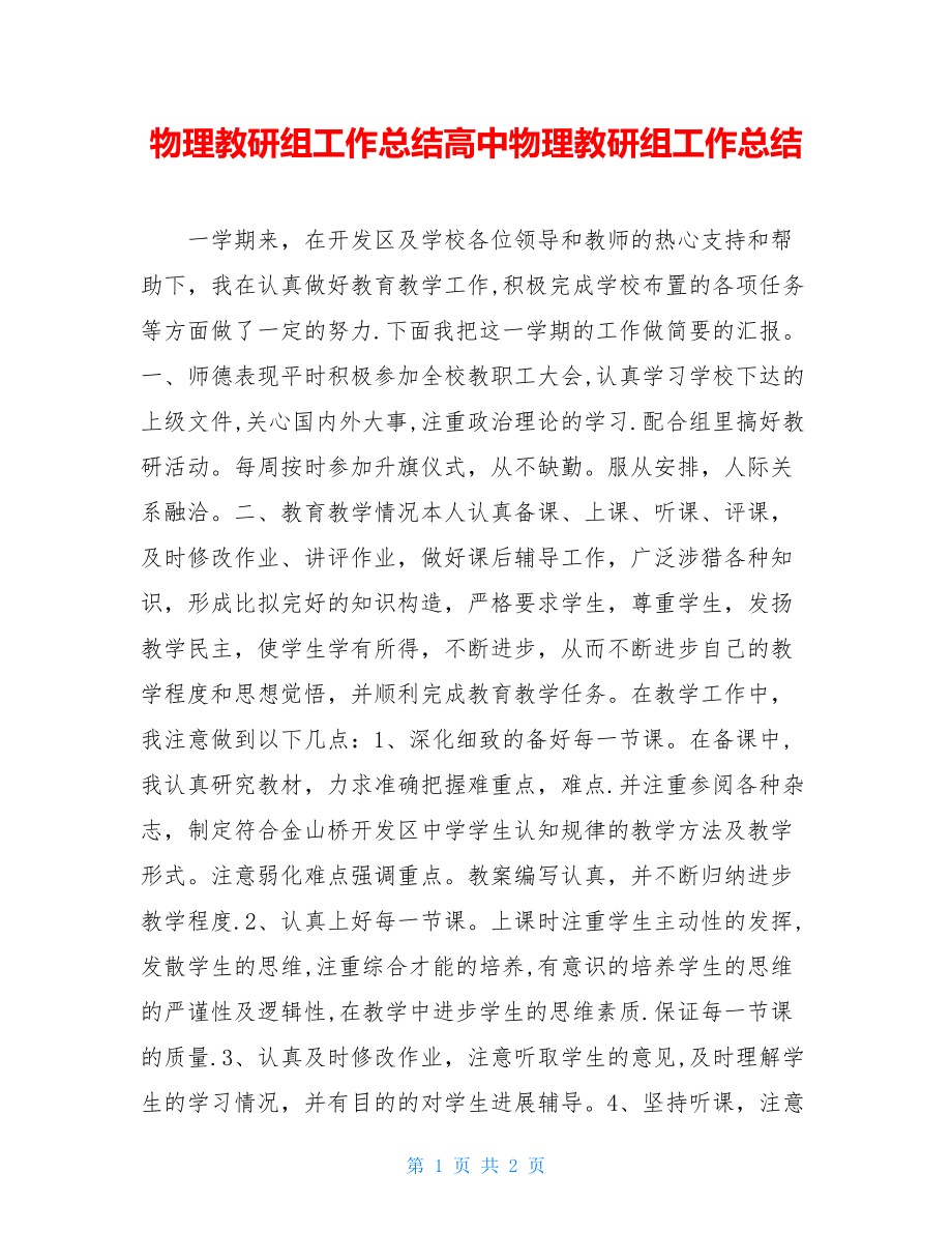 物理教研组工作总结高中物理教研组工作总结.doc_第1页