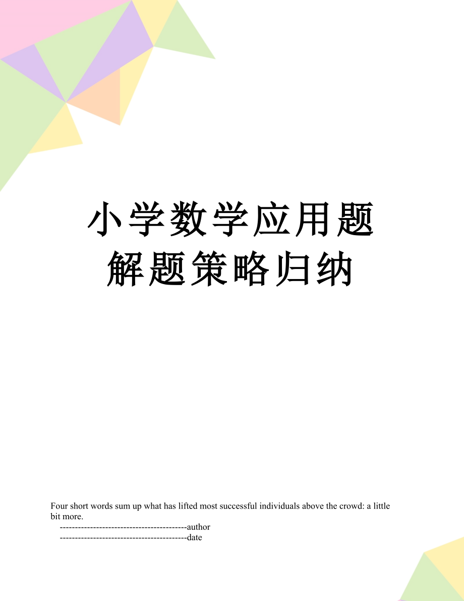 小学数学应用题解题策略归纳.doc_第1页