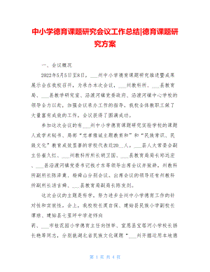 中小学德育课题研究会议工作总结德育课题研究方案.doc