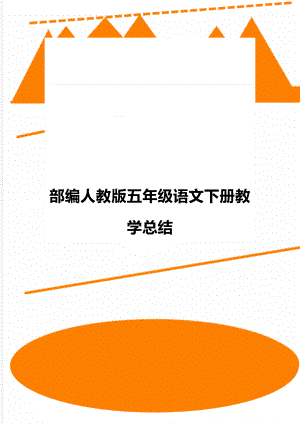 部编人教版五年级语文下册教学总结.doc