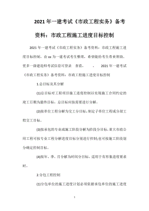 2021年一建考试《市政工程实务》备考资料：市政工程施工进度目标控制.doc