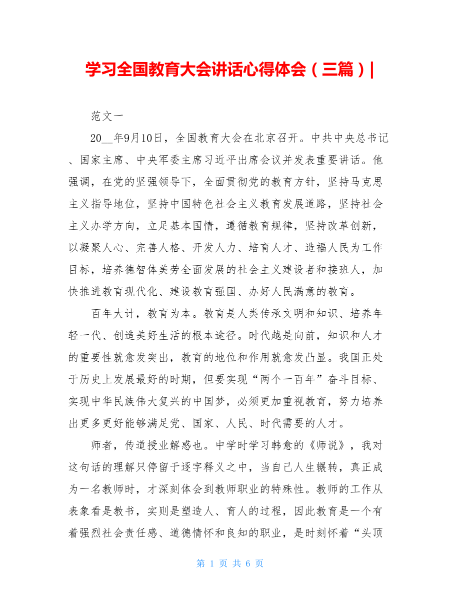 学习全国教育大会讲话心得体会（三篇）-.doc_第1页