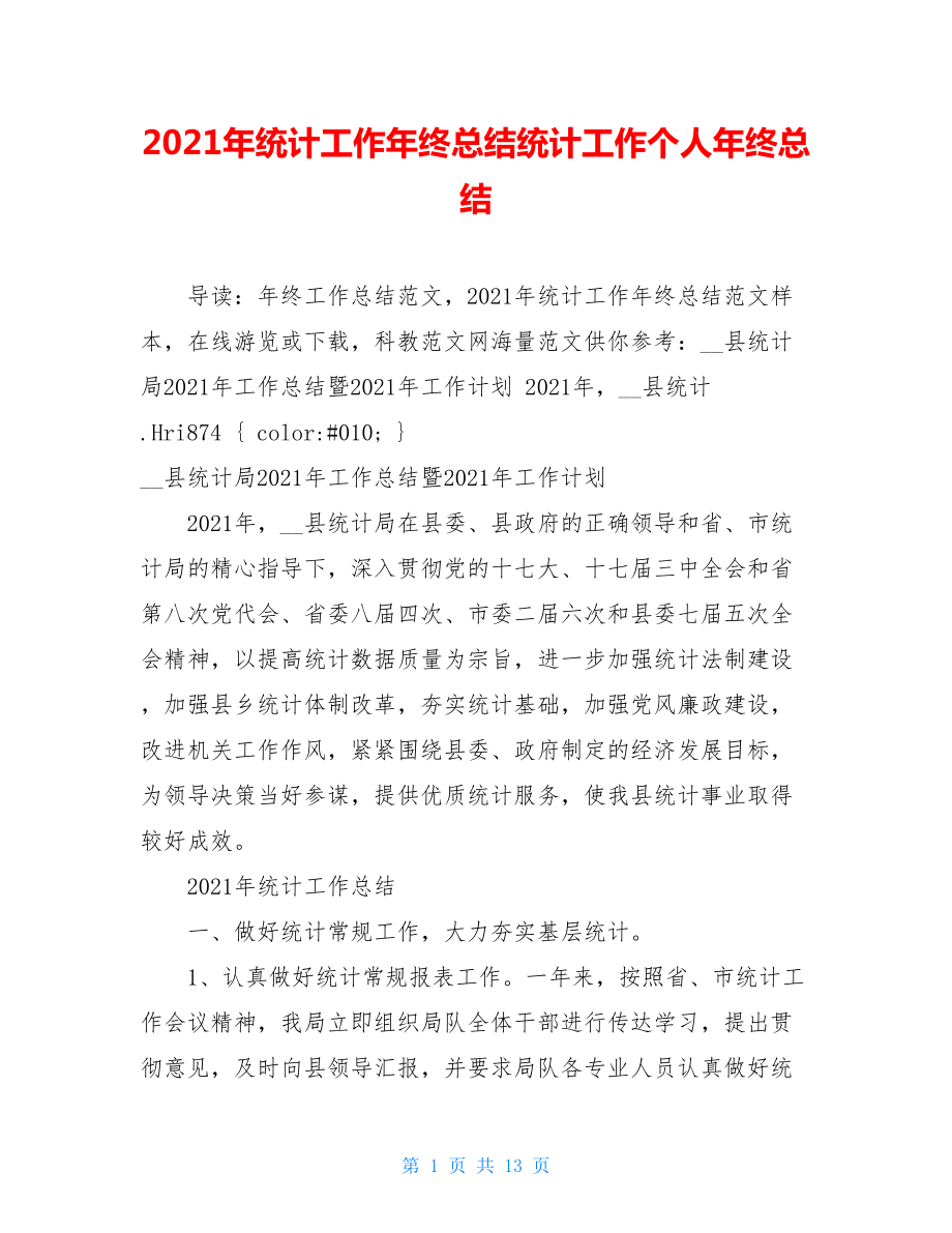 2021年统计工作年终总结统计工作个人年终总结.doc_第1页