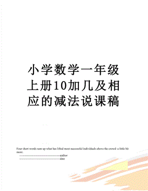 小学数学一年级上册10加几及相应的减法说课稿.doc