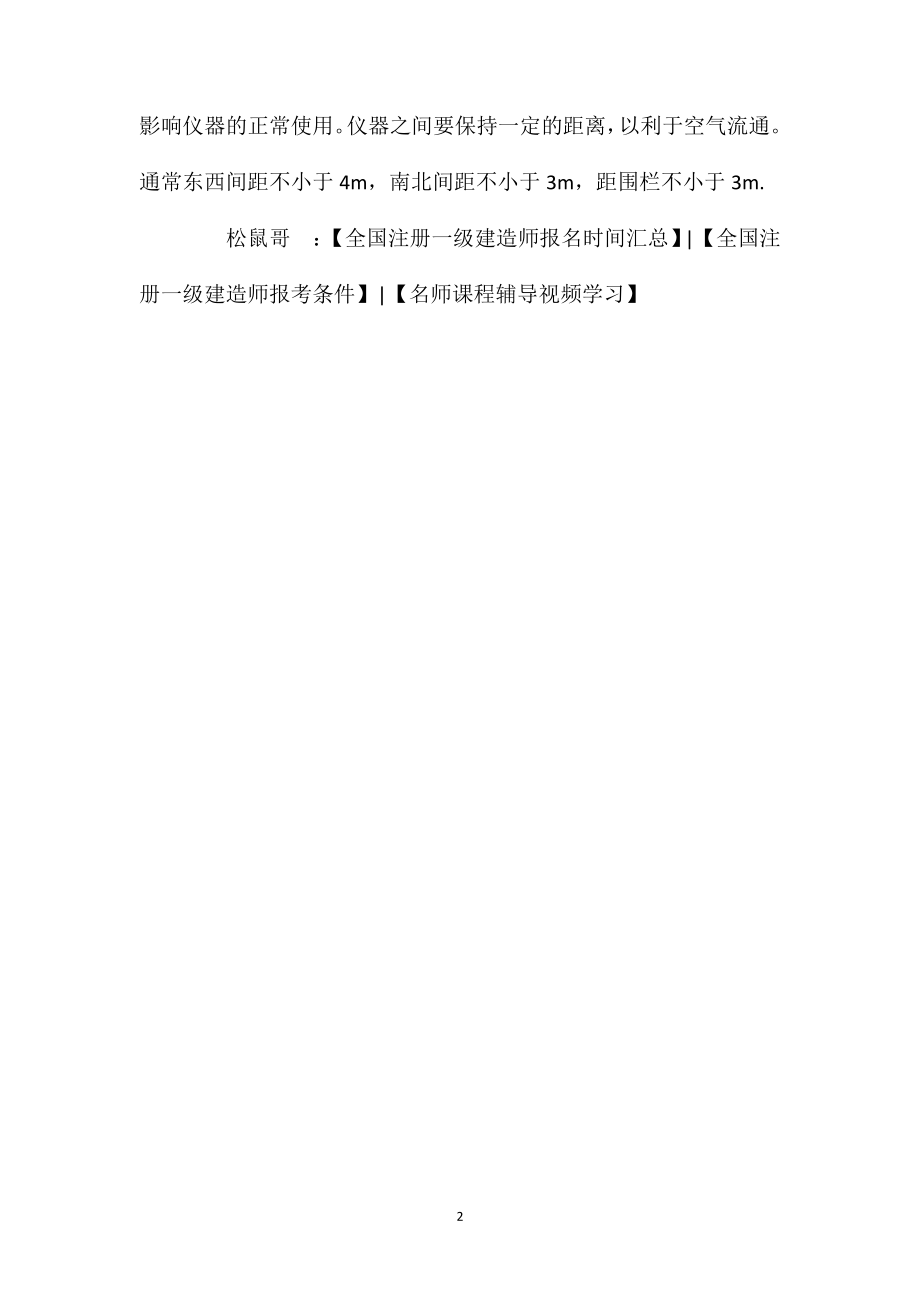 2021年一建考试《民航机场实务》备考资料：机场气象观测场建设要求.doc_第2页