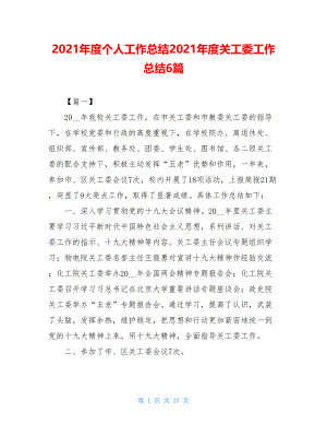 2021年度个人工作总结2021年度关工委工作总结6篇.doc