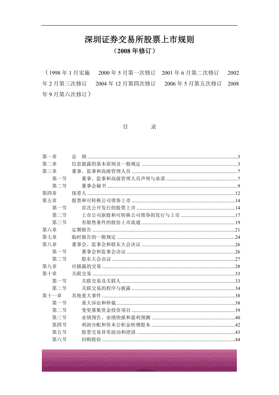 金融证券发行证券审核证券研究资料 Ⅶ.1.2 深圳证券交易所股票上市规则(2008年9月修订 2008年9月4日 深圳证券交易所)-废止.doc_第1页