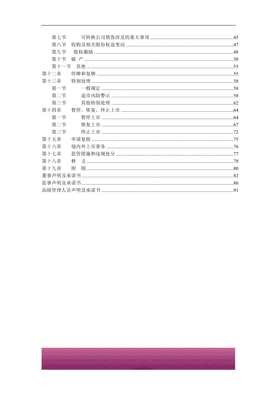 金融证券发行证券审核证券研究资料 Ⅶ.1.2 深圳证券交易所股票上市规则(2008年9月修订 2008年9月4日 深圳证券交易所)-废止.doc_第2页