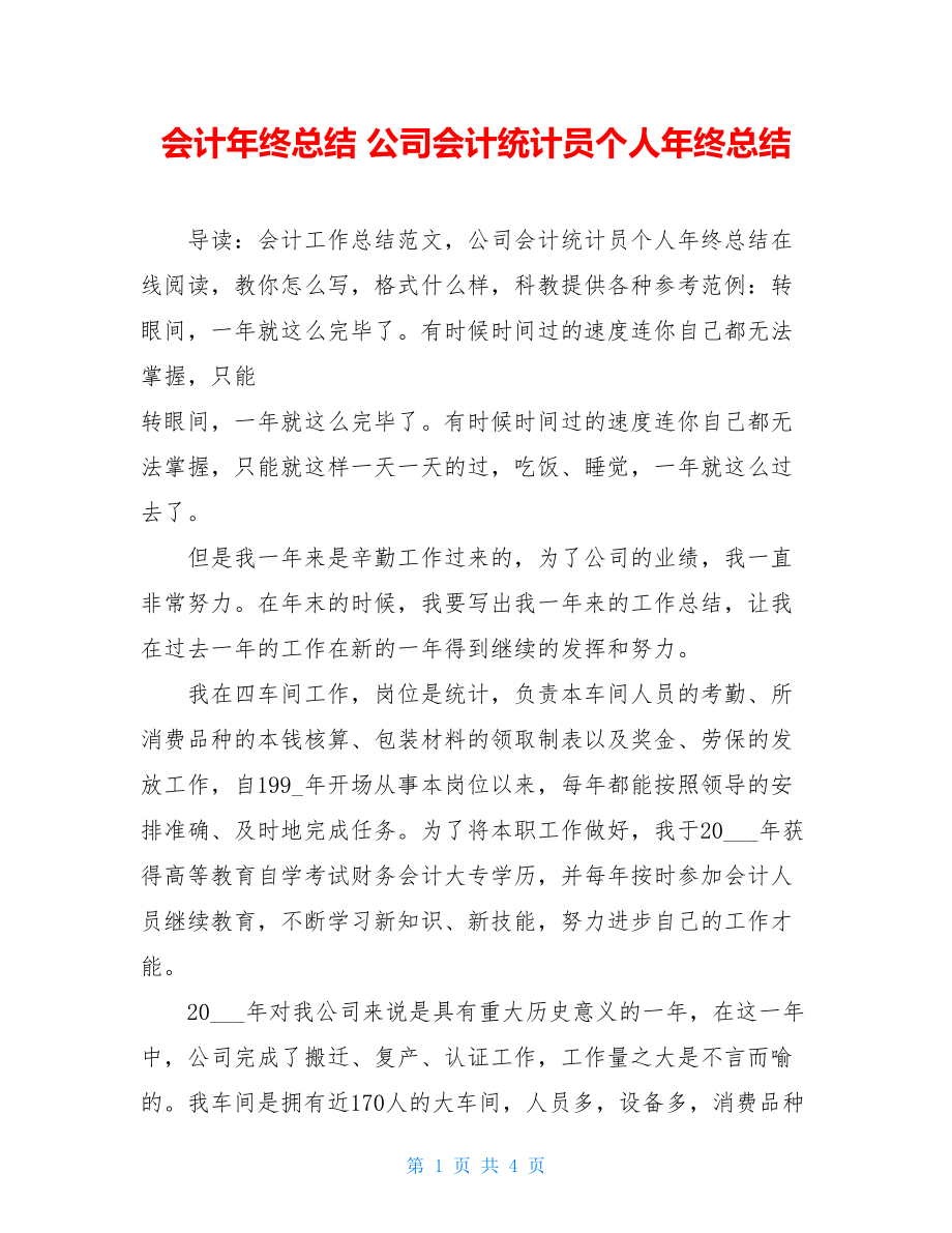 会计年终总结公司会计统计员个人年终总结.doc_第1页