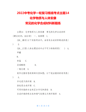 2022中考化学一轮复习基础考点主题14　化学物质与人体健康常见的化学合成材料新题练.doc