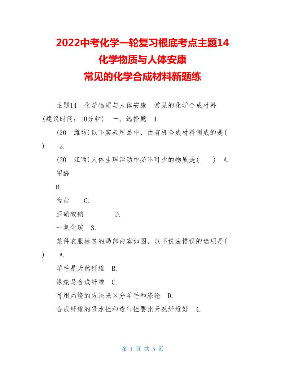 2022中考化学一轮复习基础考点主题14　化学物质与人体健康常见的化学合成材料新题练.doc_第1页