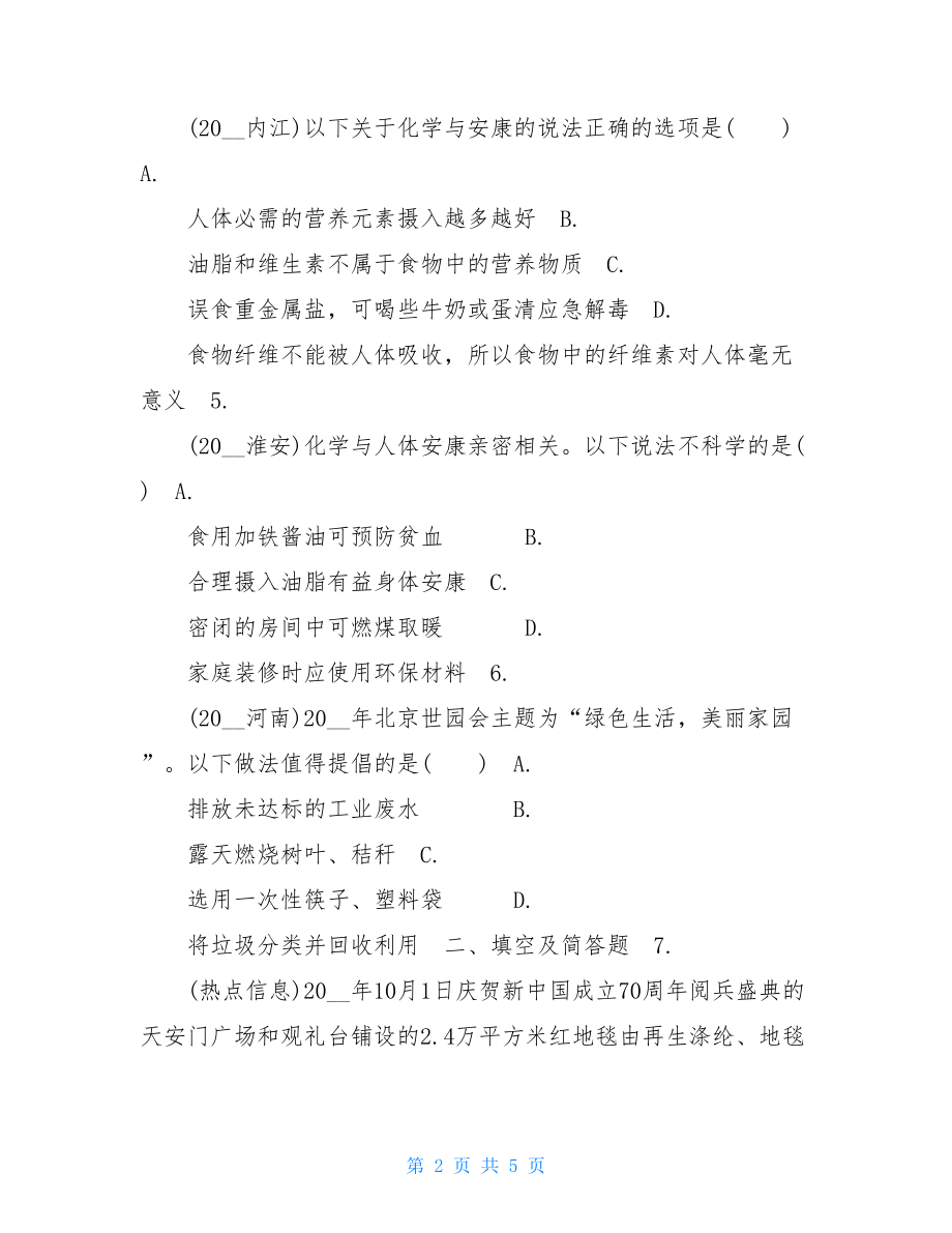 2022中考化学一轮复习基础考点主题14　化学物质与人体健康常见的化学合成材料新题练.doc_第2页