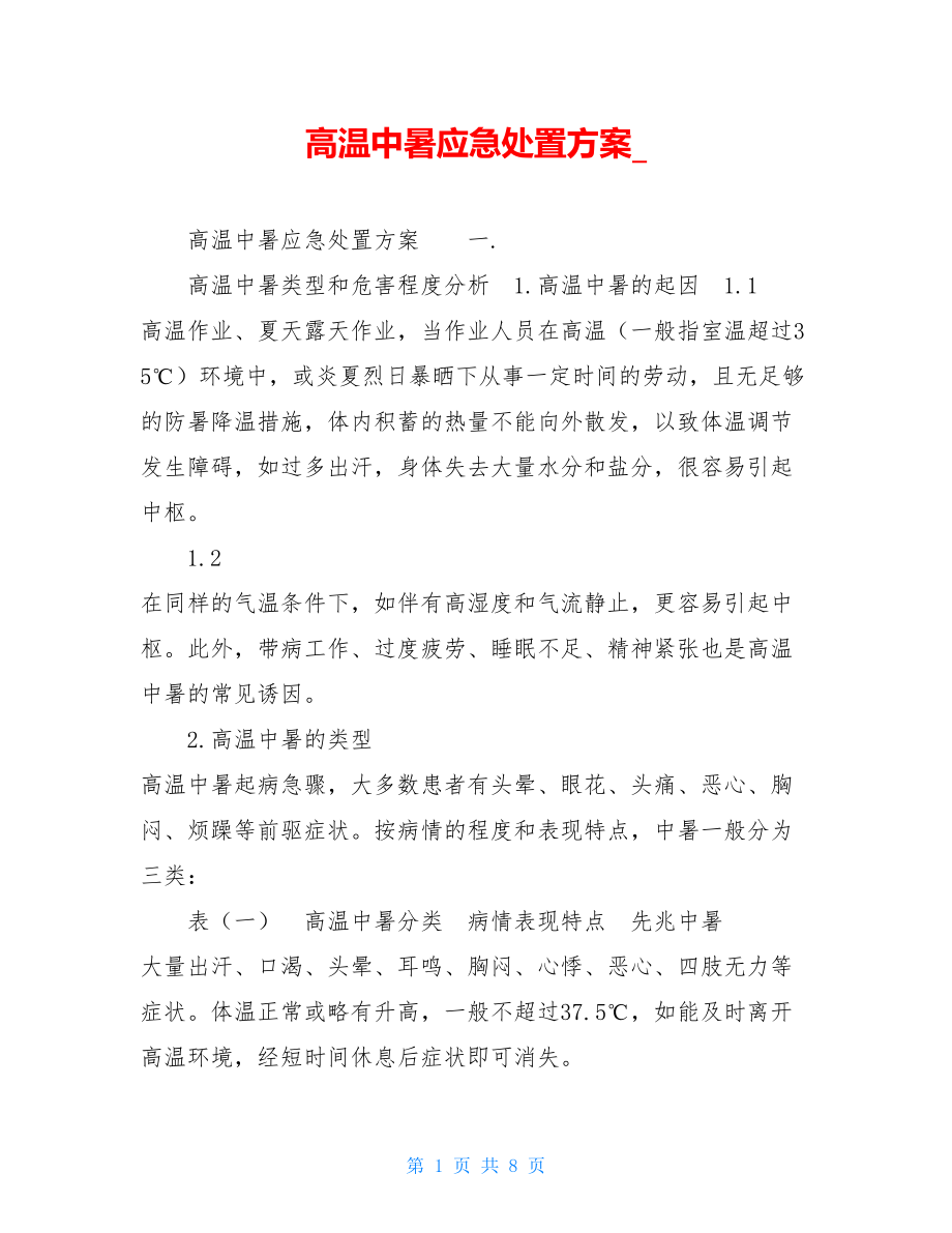 高温中暑应急处置方案_.doc_第1页