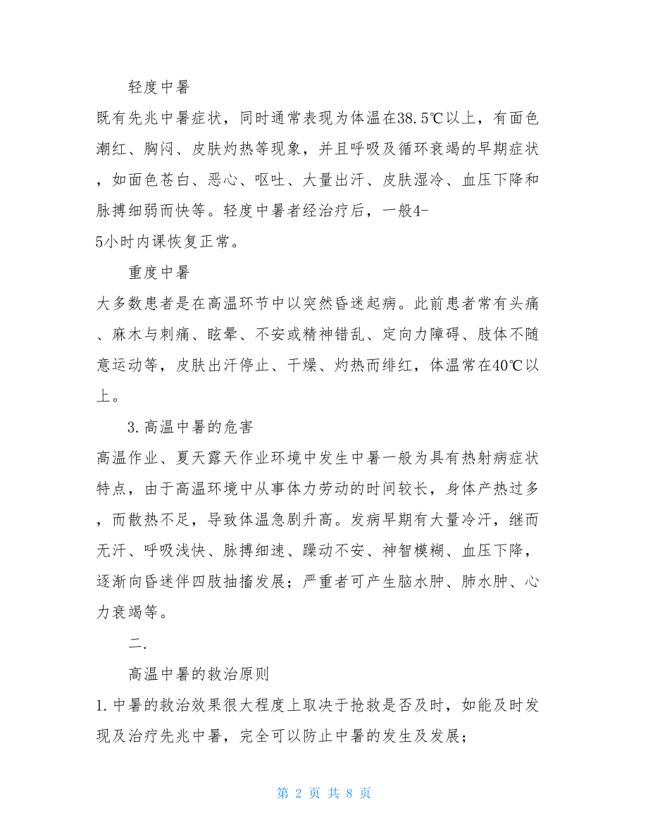 高温中暑应急处置方案_.doc_第2页