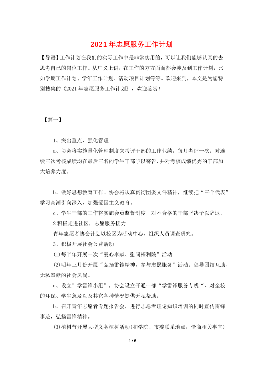 2021年志愿服务工作计划.doc_第1页