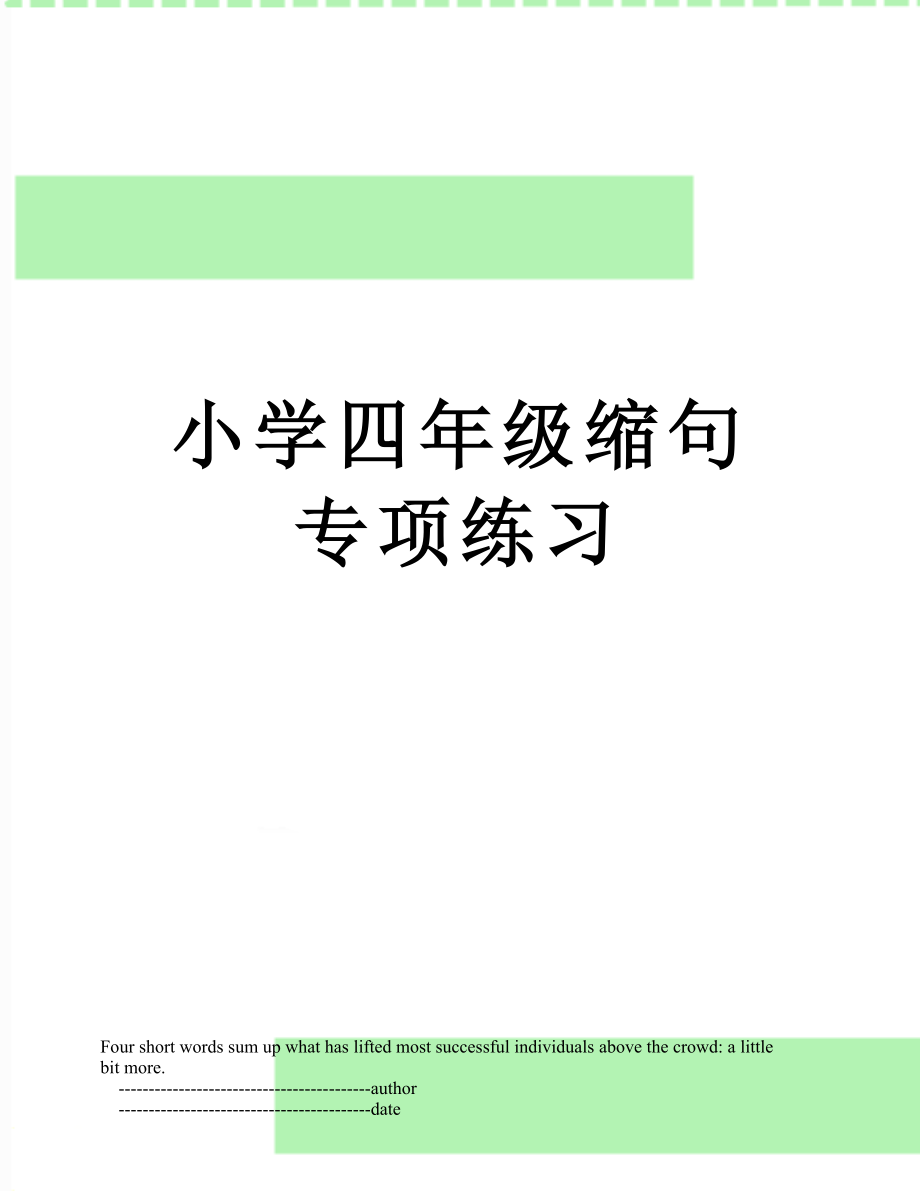 小学四年级缩句专项练习.doc_第1页